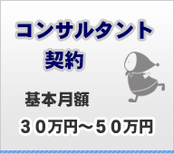 コンサルタント契約 基本月額30万円から50万円