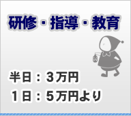 研修・指導・教育 半日3万、1日5万円より
