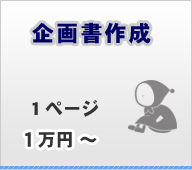 企画書作成 1ページ1万円より