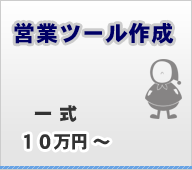 営業ツール作成 一式10万円より